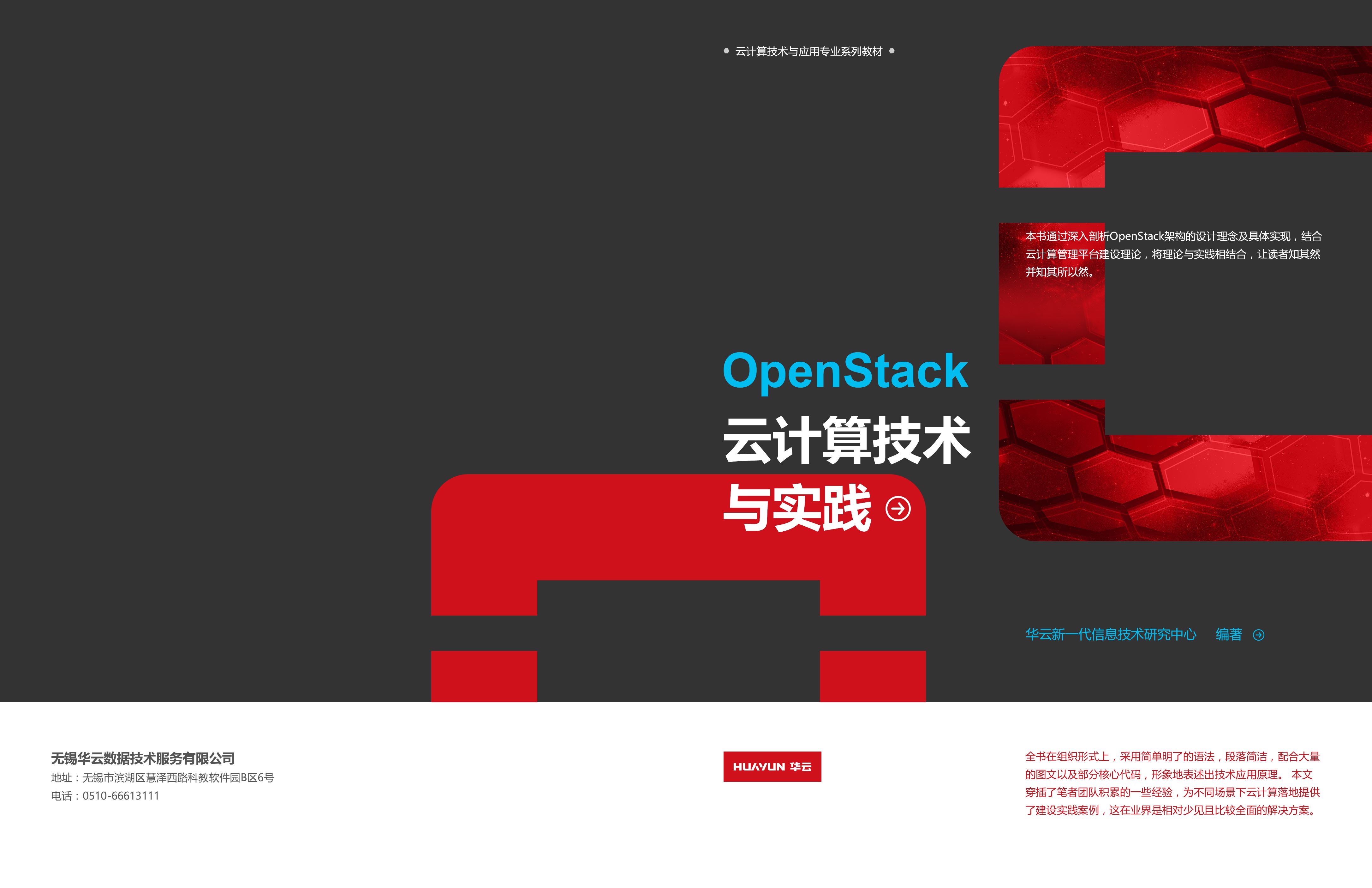 OpenStack云计算技术与实践